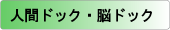 人間ドッグ・脳ドッグ