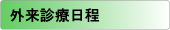 外来診療日程