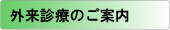 外来診療のご案内