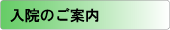 入院のご案内