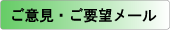 ご意見・ご要望・ご質問