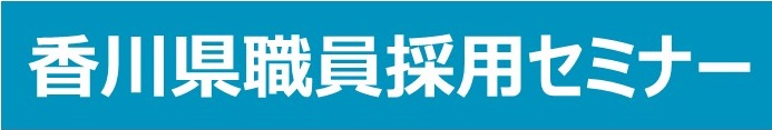 職員採用セミナーリンク先