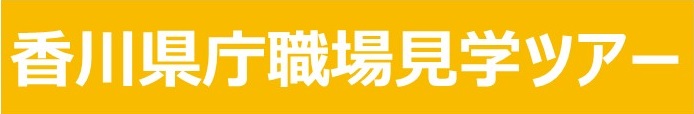 職場見学ツアーリンク先