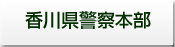 香川県警察本部のサイトが新しいウィンドウで開きます。