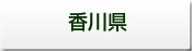 香川県のサイトが新しいウィンドウで開きます。