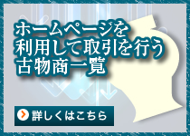 ホームページを利用して行う古物商一覧を見る