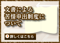 文書による苦情申出制度について詳しく見る