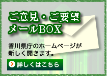 ご意見・ご要望メールBOXにメールを送る、香川県庁サイトのフォームメールが新しいウィンドウで開きます。