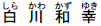 白川 和幸