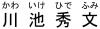 川池秀文