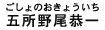 五所野尾恭一