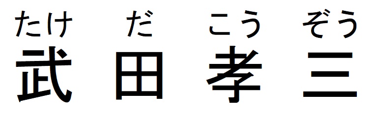 武田孝三