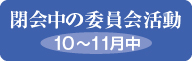 閉会中の委員会活動10～11月中