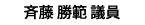 斉藤勝範議員