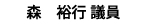 森裕行議員