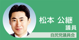 松本公継議員　自民党議員会