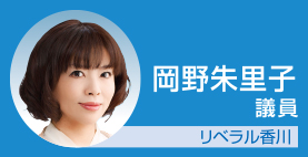 岡野朱里子議員　リベラル香川