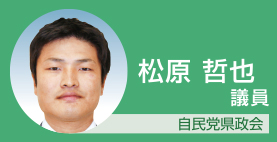 松原哲也議員　自民党県政会