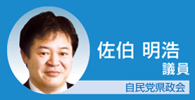 佐伯明浩議員 自民党県政会