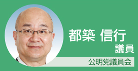 都築信行議員　公明党議員会