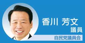 香川芳文議員　自民党議員会