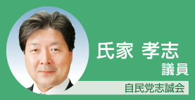 氏家孝志議員　自民党志誠会