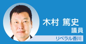 木村篤史議員 リベラル香川