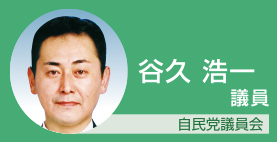 谷久浩一議員　自民党議員会