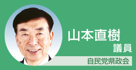 山本直樹議員　自民党県政会