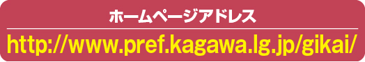 ホームページアドレス　https://www.pref.kagawa.lg.jp/gikai/
