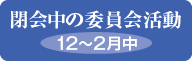 閉会中の委員会活動　12～2月中