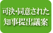 可決・同意された知事提出議案