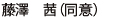 藤澤 茜(同意)