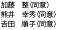 加藤　整（同意）、熊井　幸秀（同意）、よし田順子（同意）