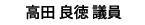 高田良徳議員