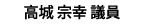 高城宗幸議員