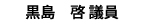 黒島啓議員