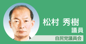 松村秀樹議員　自民党議員会