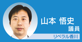 山本悟史議員　リベラル香川