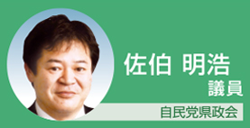 佐伯明浩議員　自民党県政会