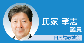 氏家孝志議員　自民党志誠会