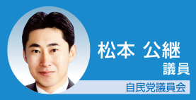 松本公継議院　自民党議員会