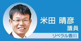 米田晴彦議員 リベラル香川