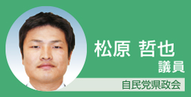 松原哲也議員　自民党県政会