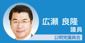 広瀬良隆議員　公明党議員会