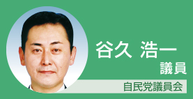 谷久浩一議員　自民党議員会