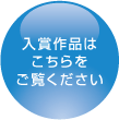 入賞作品はこちらをご覧ください