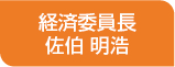 経済委員長佐伯 明浩