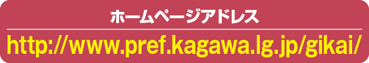 ホームページアドレス　https://www.pref.kagawa.lg.jp/gikai/