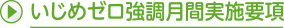 いじめゼロ強調月間実施要項